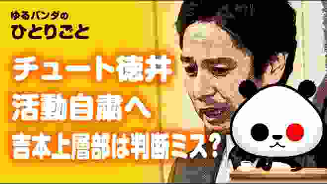 ひとりごと「チュート徳井「活動自粛」・吉本興業は当初「全然ない」」