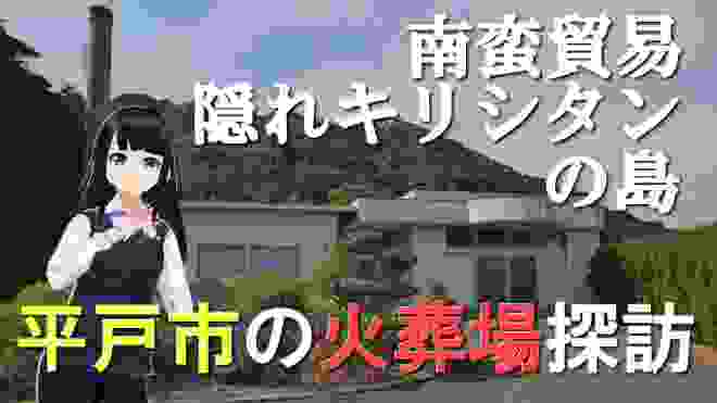 【南蛮貿易の拠点】平戸市の火葬場【平戸島・生月島】 / Cremation facilities in Hirado