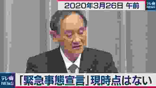 「緊急事態宣言」現時点はない／菅官房長官 定例会見【2020年3月26日午前】