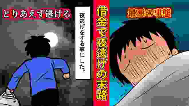 【漫画】ギャンブル借金で夜逃げした男の末路　マンガアニメ