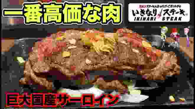 一番高い肉【いきなりステーキ】国産サーロインの塊肉を食らう！【飯テロ】steak