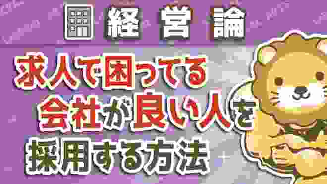 第６回 求人で困ってる会社が良い人を採用する方法【経営論】