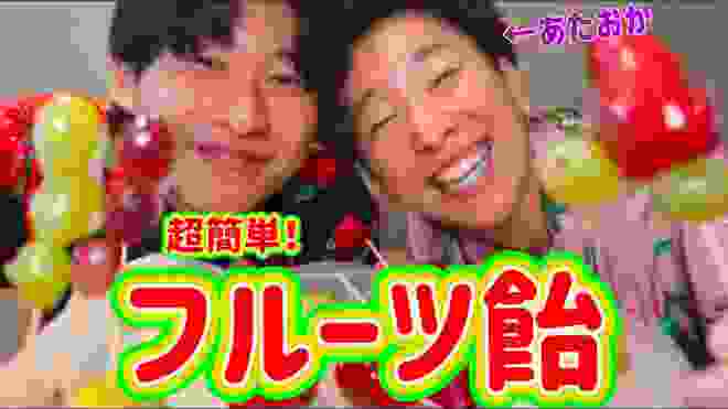 【フルーツ飴】１００日後にチャンネル登録者数１００万人行くあたおか兄弟で超簡単いちご飴作って見た！！2日目