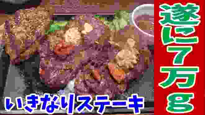 【いきなりステーキ】肉マイレージがついに70000g達成！【飯テロ#141】【ikinari steak】