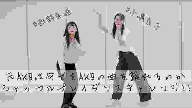 【踊ってみた】元AKBならAKB48の曲ランダムで流れても踊れるよね？