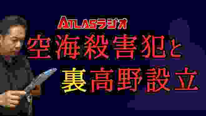 ATLASラジオ2nd 77 弘法大師インタビュー　空海殺害犯と裏高野設立
