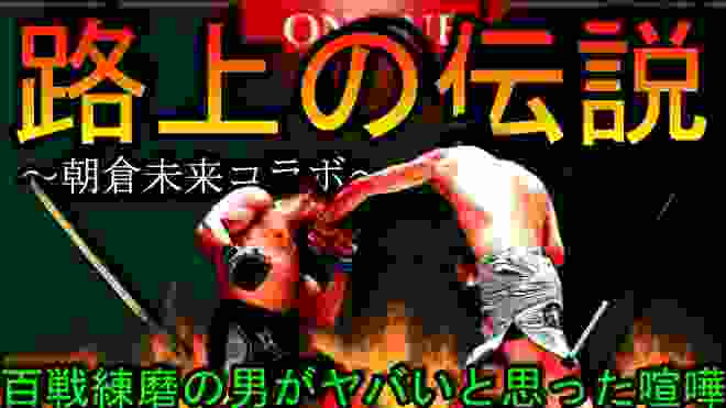 【朝倉未来】本人が選ぶ”ヤバかった喧嘩”Best3聞いたら普通に放送禁止レベルだったｗｗ