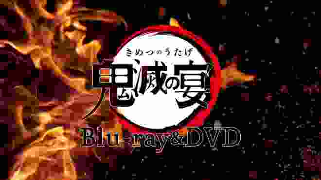 「鬼滅の宴」 Blu-ray/DVD 発売告知PV