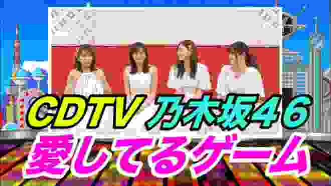 【CDTV】神回！乃木坂４６で愛してるゲーム最強王決定戦