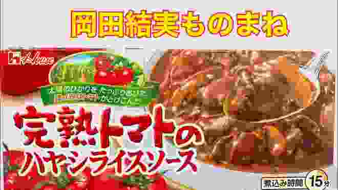 【岡田結実 ものまね】CM風 完熟トマトのハヤシライスソース