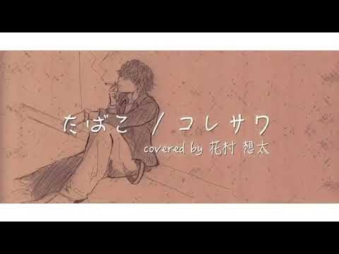 たばこ / 花村想太 (コレサワcover) Da-iCE Natural Lag