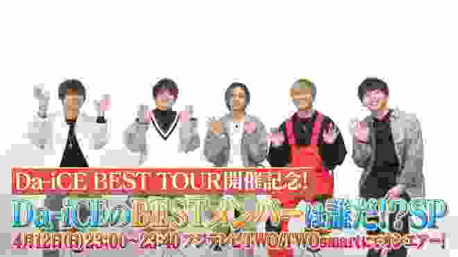 【公式】Da-iCE BEST TOUR開催記念！Da-iCEのBESTメンバーは誰だ！？SP