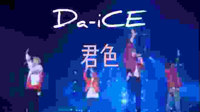 君色/ Da-iCE (LIVE＆lyrics)
