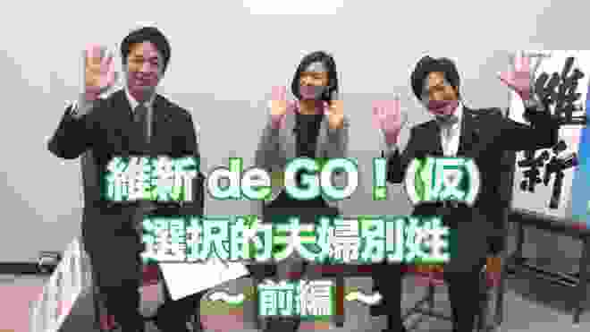 維新deGO! 〜選択的夫婦別姓〜【前編】 2020年3月2日（月）