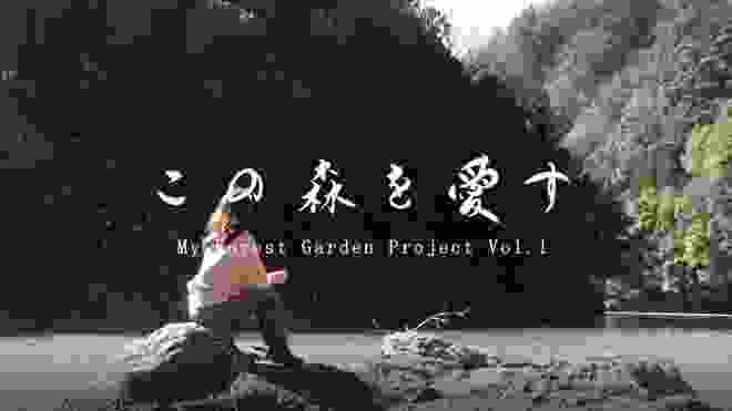 庭づくり～Forest Garden Project Vol.1