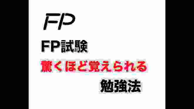 【FP試験 驚くほど覚えられる勉強法】ファイナンシャルプランナー FP