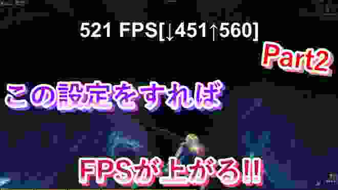 【最新版】FPSを爆上げする方法！！【フォートナイト】Part2