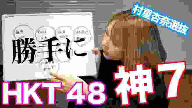 【村重選抜】HKT48「神７」は誰だ！？現役メンバーが勝手に選ぶ最強軍団【村重杏奈】