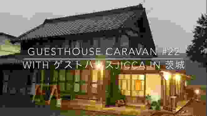 茨城県石岡市「ゲストハウスjicca」に宿泊しました！Guesthouse Caravan #22