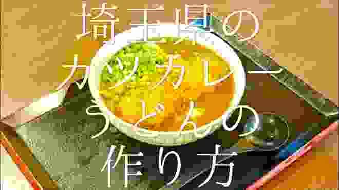 埼玉県のカツカレーうどんの作り方 / Katsu Curry Udon