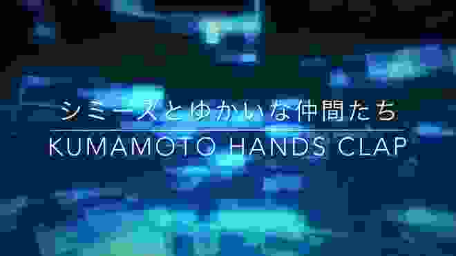 シミーズとゆかいな仲間たち〜KUMAMOTO HANDS ClAP〜