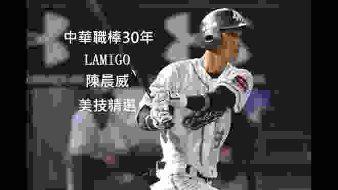 Lamigo桃猿 陳晨威 中華職棒30年美技Highlights