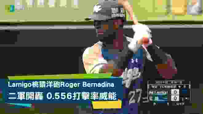 【棒球】Lamigo桃猿洋砲Roger Bernadina二軍開轟 ，0.556打擊率威能