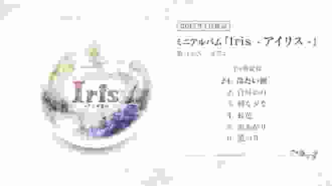 LieN －リアン－/ ミニアルバム「Iris –アイリス–」(Short Edit Ver.)