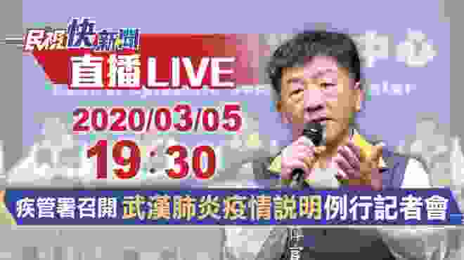 《民視快新聞LIVE》 武漢肺炎最新疫情 0305指揮中心記者會說明