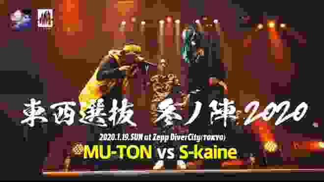 MU-TON.vs.S-kaine.凱旋MCbattle東西選抜冬ノ陣2020.ベスト4