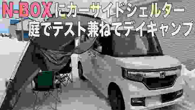 ogawaカーサイドシェルターを軽自動車に！N-BOXで車中泊&デイキャンプも快適そうです