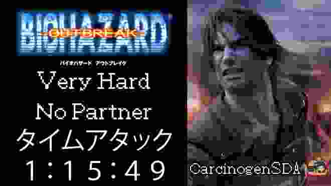 【PS2】バイオハザード　アウトブレイク　タイムアタック Very Hard No Partner 1:15:49