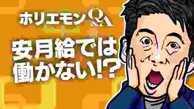 堀江貴文のQ&A vol.385〜安月給では働かない！？〜