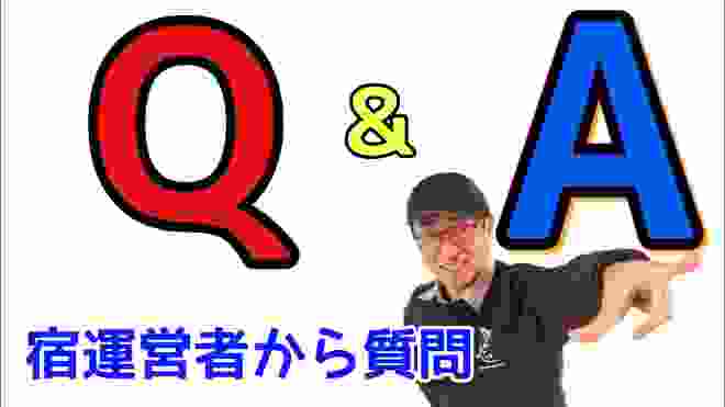 ゲストハウス運営者から寄せられた宿Q＆A