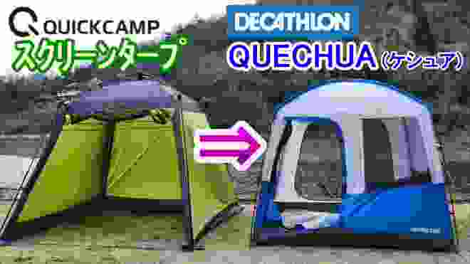 【QUECHUA 】リビングスペース シェルターを購入！クイックキャンプタープと比較