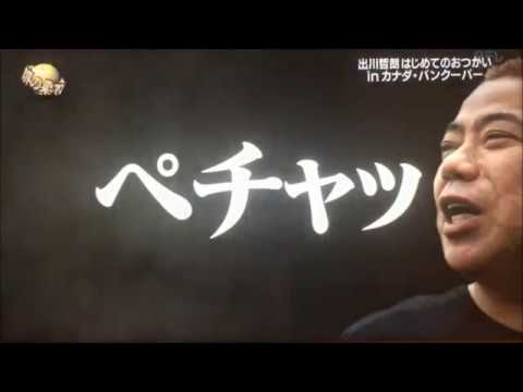 イッテQ：出川と河北の掛け合いが面白いww