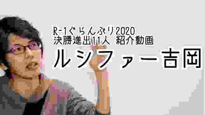 【ルシファー吉岡】R-1ぐらんぷり2020 決勝進出芸人紹介動画！