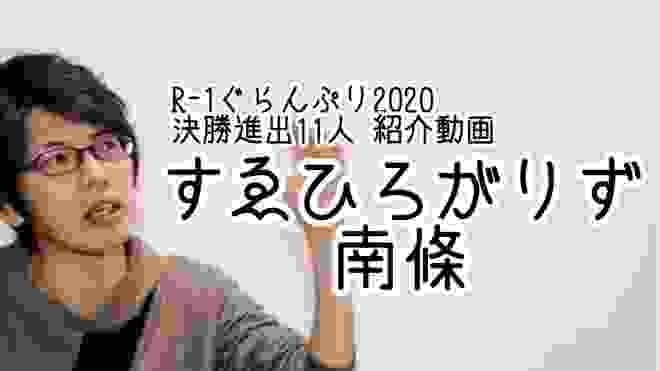 【すゑひろがりず 南條】R-1ぐらんぷり2020 決勝進出芸人紹介動画！