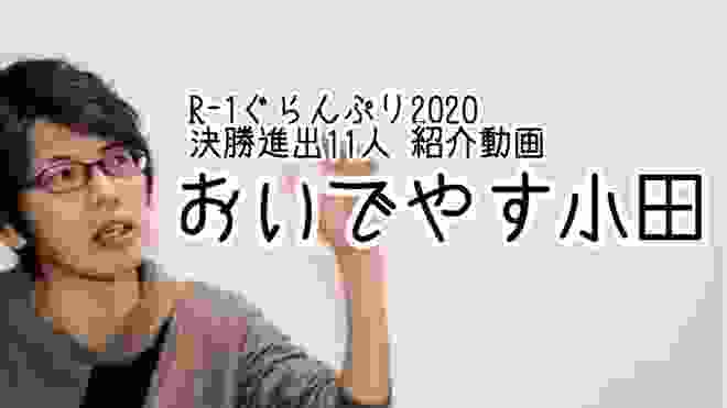 【おいでやす小田】R-1ぐらんぷり2020 決勝進出芸人紹介動画！
