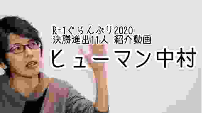 【ヒューマン中村】R-1ぐらんぷり2020 決勝進出芸人紹介動画！