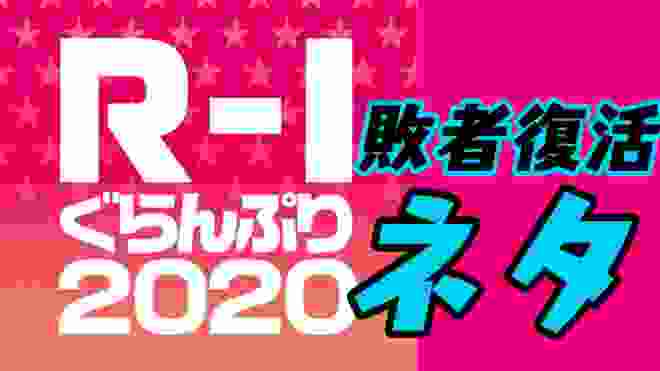 【R-1ぐらんぷり2020】敗者復活戦ネタ