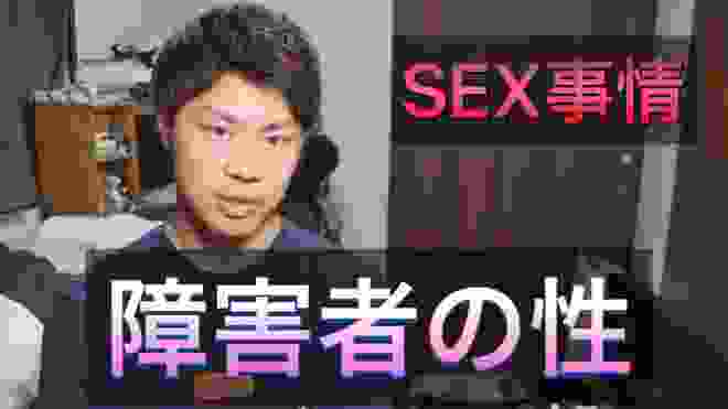 【障害者の性】〜SEX〜脊髄損傷男子のセックス事情