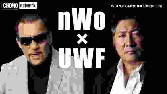 【一刀両断】話題の長州力Twitterを徹底解説！蝶野正洋×前田日明スペシャル対談（プロレス）