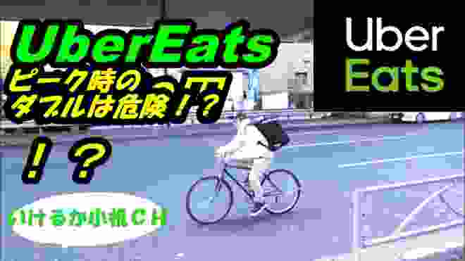 【UberEats】配達員向け。ピーク時のダブルは危険！密着取材全カット