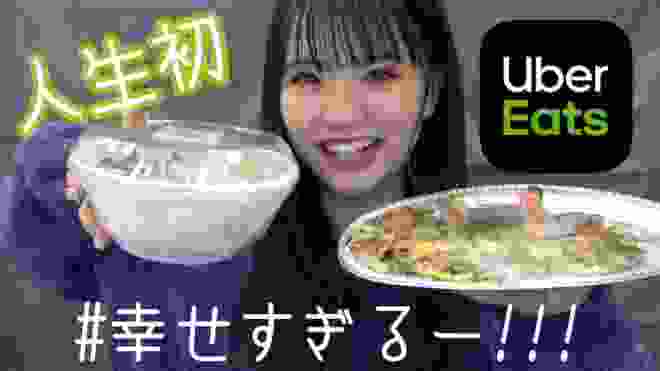 【初体験】人生ではじめてのUberEatsしてみた！【ゆあてぃー】