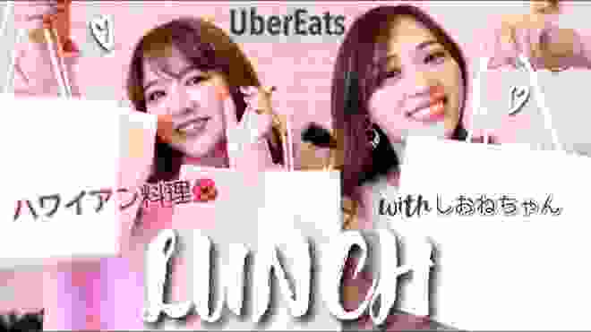 UberEatsでハワイアン料理頼んでしおねちゃんとランチ🍽🌺💕/Lunch with Shione!/yurika