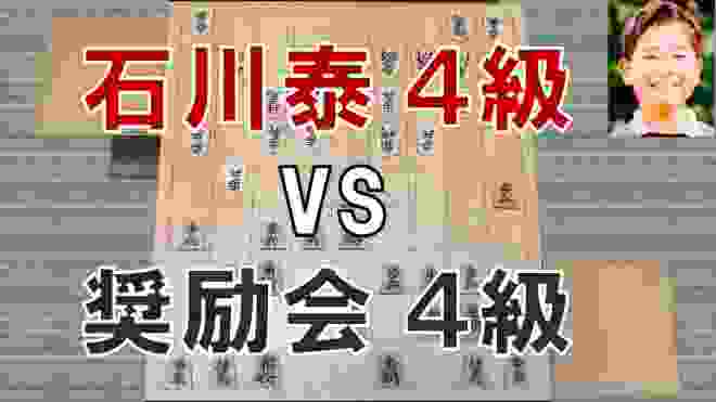 【将棋】奨励会時代の棋譜解説　石川泰４級 vs 奨励会４級
