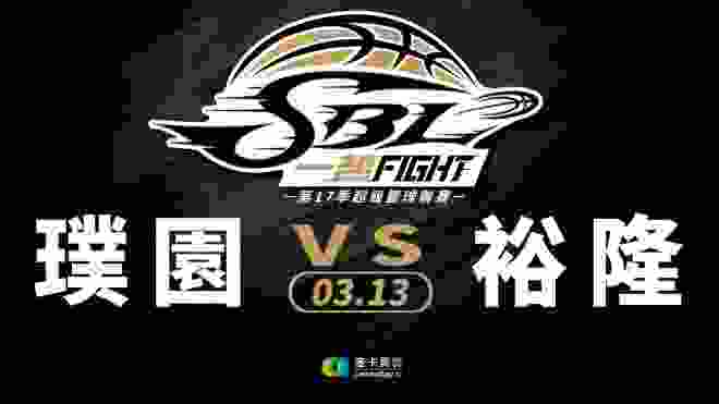 璞園VS裕隆 SBL超級籃球聯賽 2020/03/13