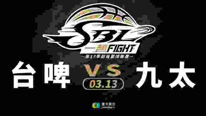 台啤VS九太 SBL超級籃球聯賽 2020/03/13