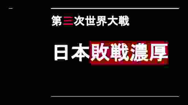 速報　日本敗戦【第三次世界大戦、WW3、戦争、世界大戦】